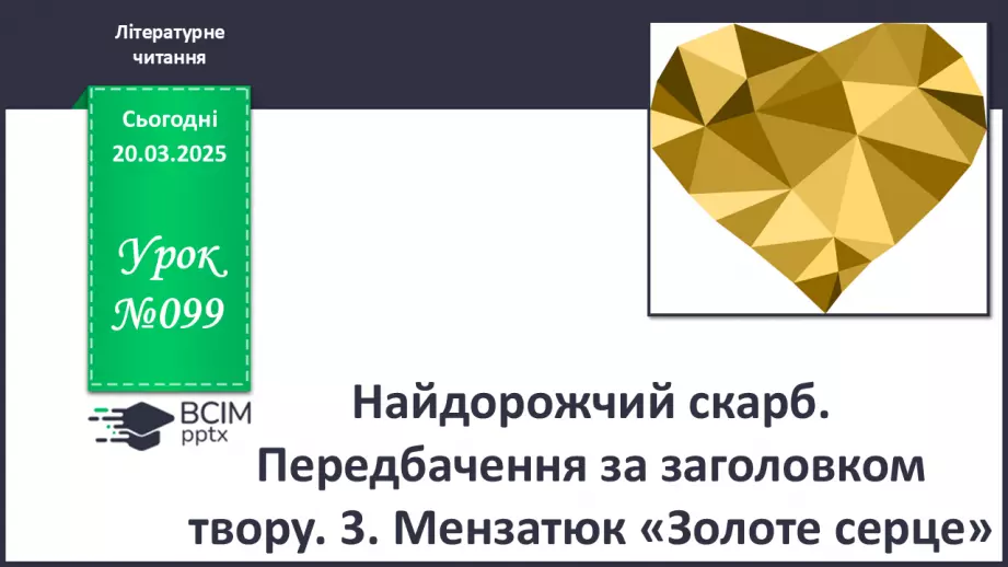 №099 - Найдорожчий скарб. Передбачення за заголовком твору.0