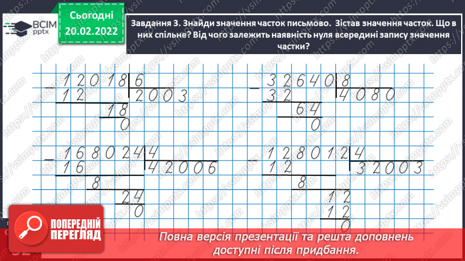 №119 - Ділимо багатоцифрове число на двоцифрове26 №119 - Ділимо багатоцифрове число на двоцифрове26