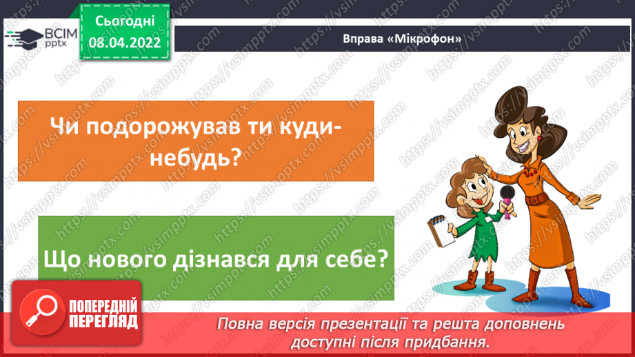 №086 - Навіщо люди подорожують? М. Савка «Країн багато на великій карті...».  Створення ілюстрації до вірша6