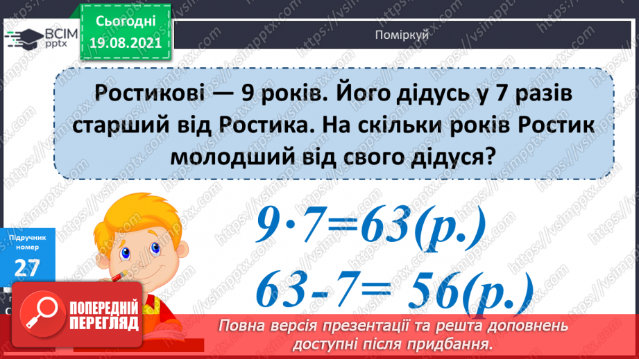 №003 - Додавання і віднімання на основі нумерації. Компоненти дій першого ступеня. Розв’язування задач у прямій і непрямій формах24