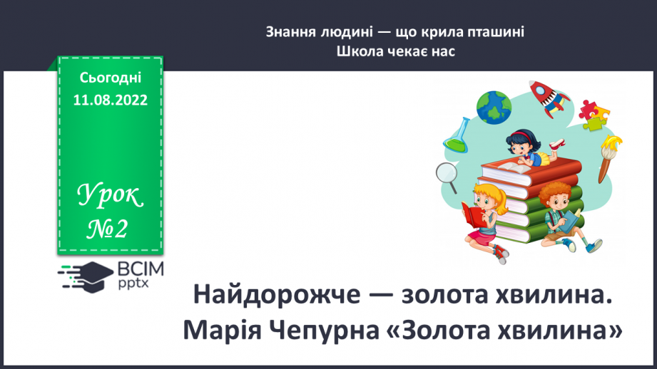 №002 - Найдорожче — золота хвилина. Марія Чепурна «Золота хвилина». (с. 5)0