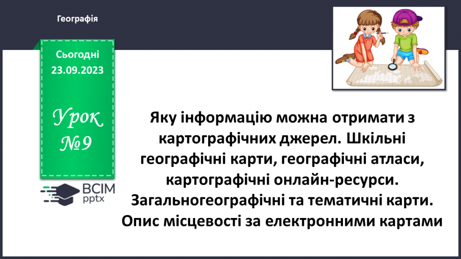 №09 - Яку інформацію можна отримати з картографічних джерел.0