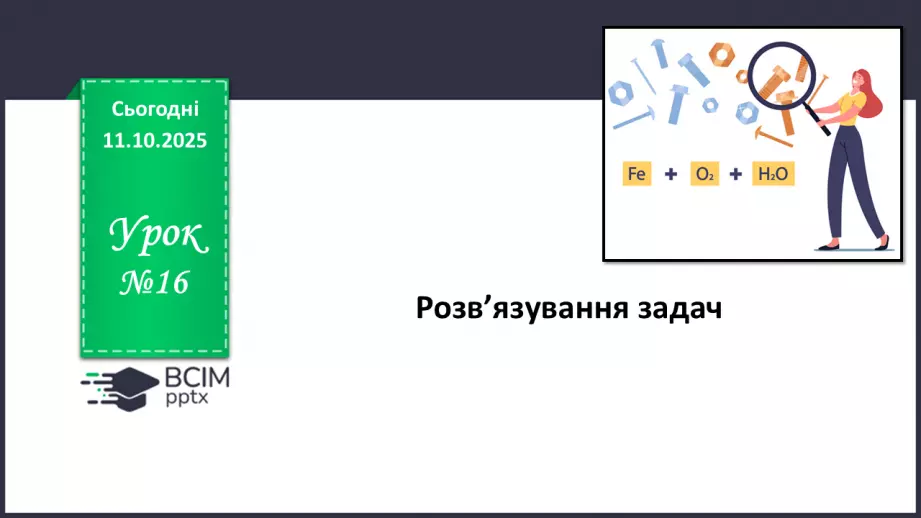 №16 - Розв’язування задач.0 №16 - Розв’язування задач.0