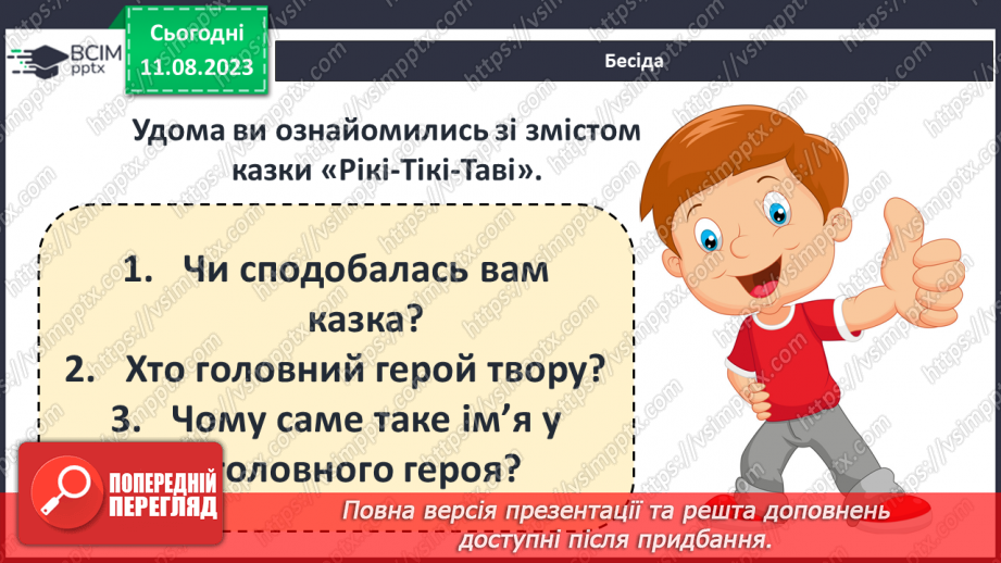 №22 - ПЧ 3 Джозеф Редьярд Кіплінґ. «Книга Джунглів». «Рікі-Тікі-Таві»5 №22 - ПЧ 3 Джозеф Редьярд Кіплінґ. «Книга Джунглів». «Рікі-Тікі-Таві»5