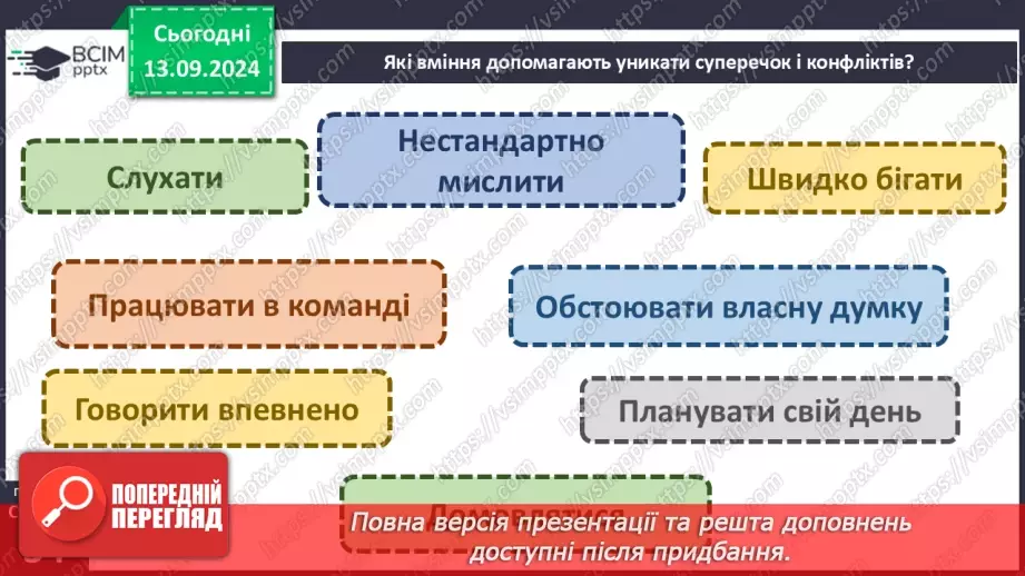 №010 - Уникнення конфліктів з іншими людьми.14