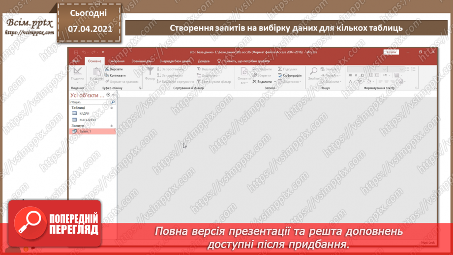 №45 - Автоматизоване створення запитів у базі даних.13