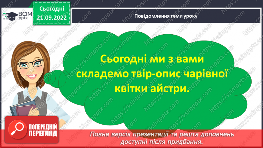 №021 - Урок розвитку зв’язного мовлення 3. Складання твору- опису на основі власних спостережень «Айстра».8