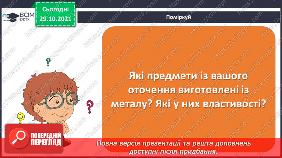 №11-12 - Працюємо з металом. Проєкт «Історія відкриття металів. Види металів»3