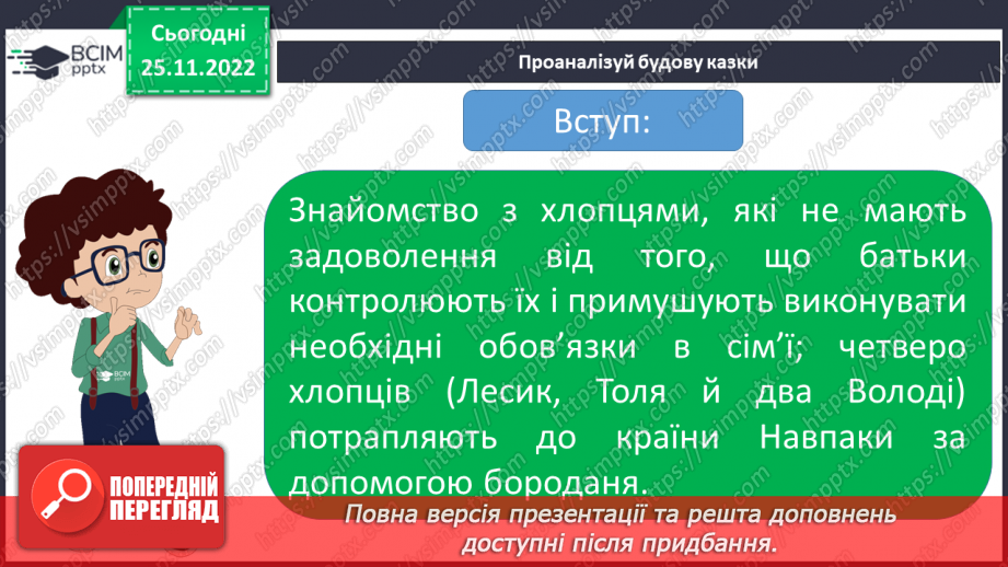 №30 - Василь Симоненко. «Подорож у країну Навпаки».14 №30 - Василь Симоненко. «Подорож у країну Навпаки».14