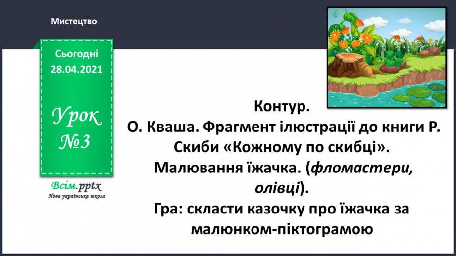 №03 - Контур. О. Кваша. Фрагмент ілюстрації до книги Р. Скиби «Кожному по скибці».0