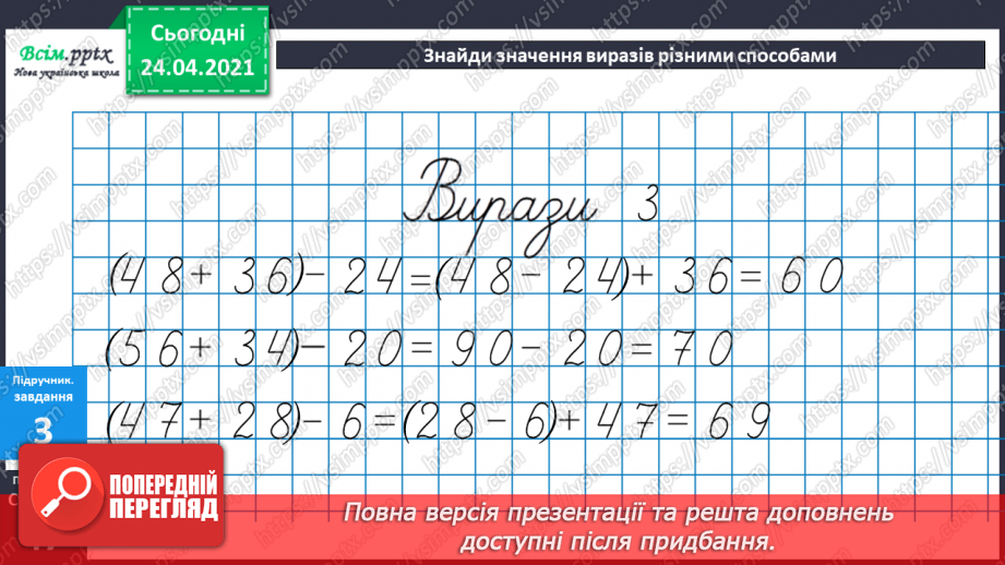 №038 - Властивість віднімання числа від суми. Розв’язування задачі трьома способами. Побудова квадрата і прямокутника.12