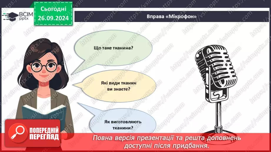 №12 - Текстильні матеріали природного (тваринного) походження (продовження).2