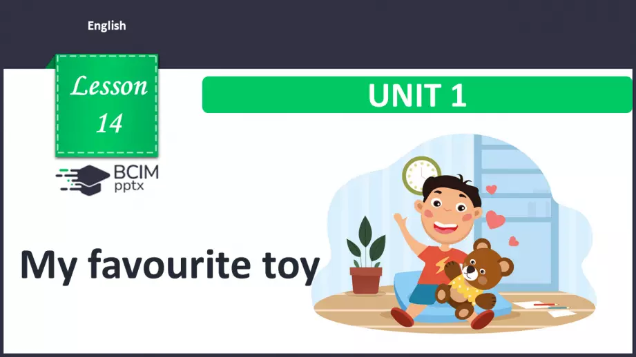 №014 - Моя улюблена іграшка. Розвиток навичок усного та писемного продукування. My favourite toy.0 №014 - Моя улюблена іграшка. Розвиток навичок усного та писемного продукування. My favourite toy.0