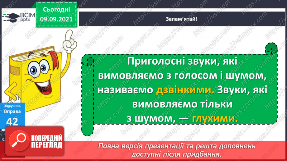 №016 - Дзвінкі і глухі приголосні звуки. Правильне їх вимовляння і розрізнення на слух6