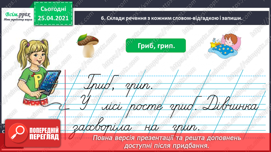 №014 - Правильно вимовляю дзвінкі приголосні звуки в кінці слів і складів. Складання і записування речень10