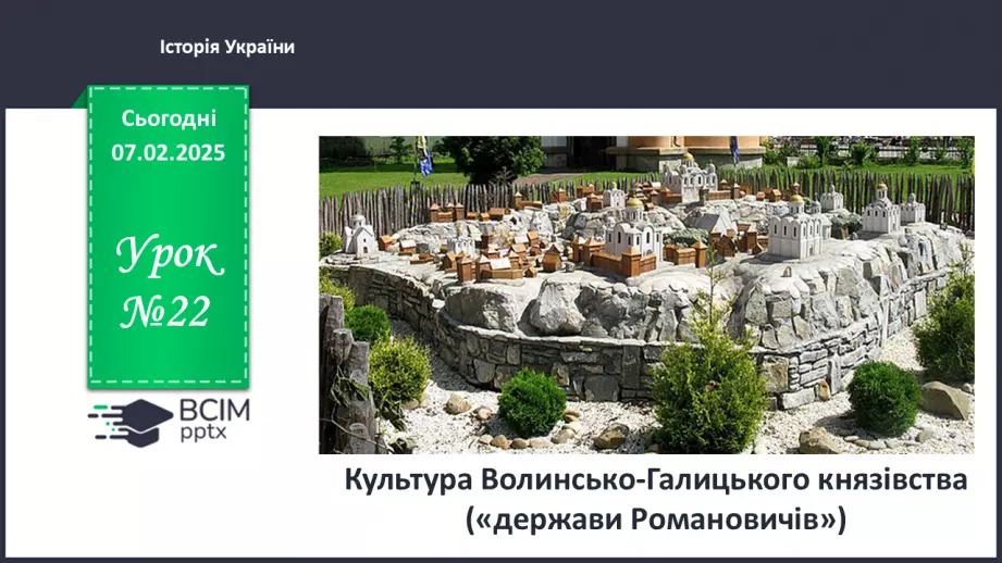 №22 - Культура Волинсько-Галицького князівства («держави Романовичів»).0 №22 - Культура Волинсько-Галицького князівства («держави Романовичів»).0