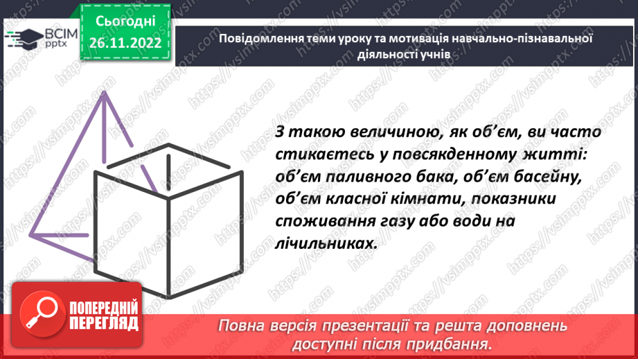 №074 - Одиниці виміру об’ємних фігур. Об’єм прямокутного паралелепіпеда2 №074 - Одиниці виміру об’ємних фігур. Об’єм прямокутного паралелепіпеда2