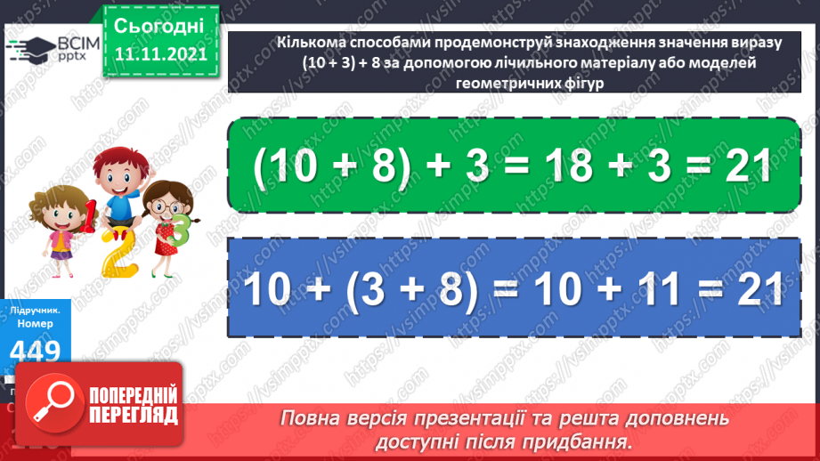 №056 - Додавання чисел виду 540 + 200, 540 + 20, 360 + 40. Додавання числа до суми. Розв’язування рівнянь і задач14 №056 - Додавання чисел виду 540 + 200, 540 + 20, 360 + 40. Додавання числа до суми. Розв’язування рівнянь і задач14