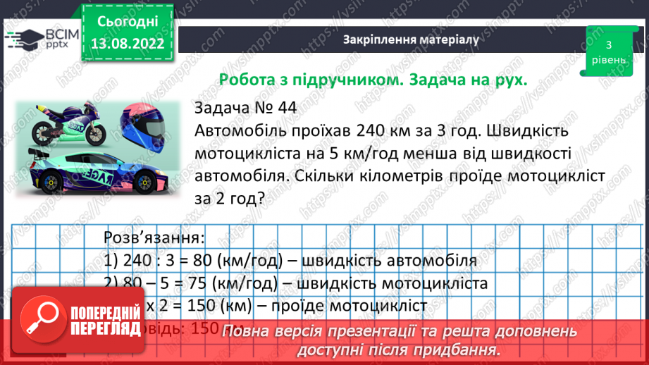 №004 - Дії з багатоцифровими числами. Задачі на рух. Розв’язування задач.20