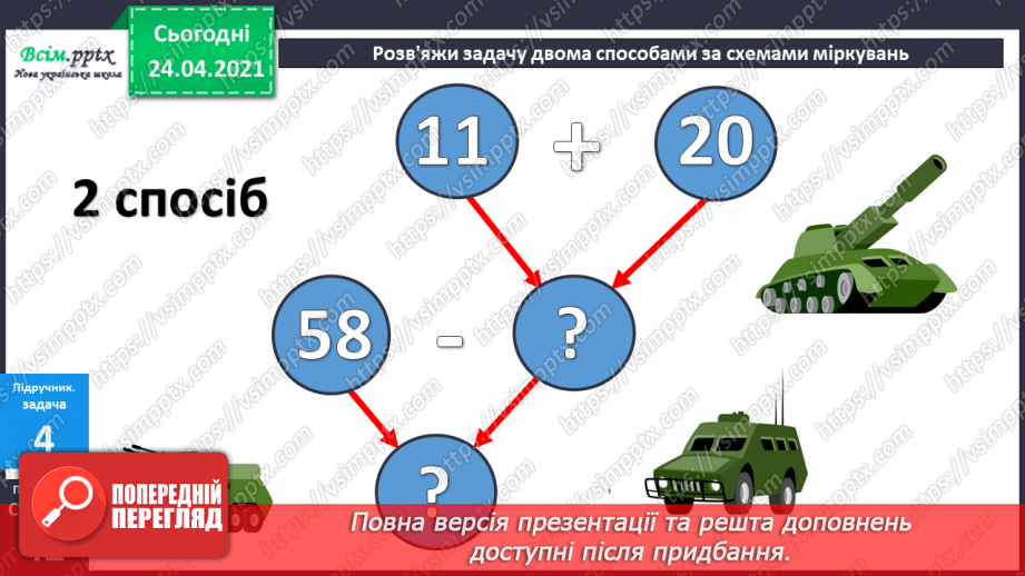 №033 - Віднімання двоцифрових чисел без переходу через розряд. ( загальний випадок). Розв’язування задач двома способами.24