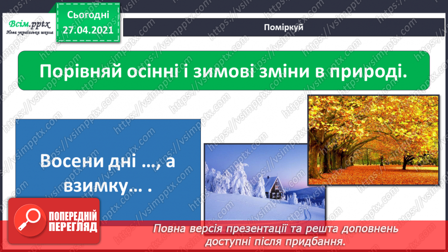 №042 - 043 - Які ознаки в зими. Зимові місяці. Дослідження сніжинок. Екскурсія. Як змінилась природа взимку?11