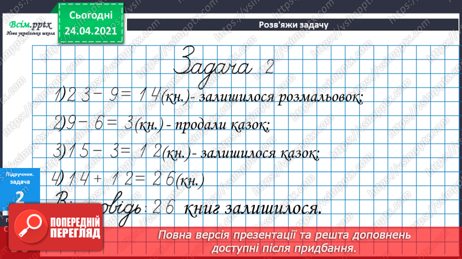 №045-46 - Додавання і віднімання двоцифрових чисел. Складання і розв’язування задач. Побудова прямокутника і знаходження периметру квадрата.11