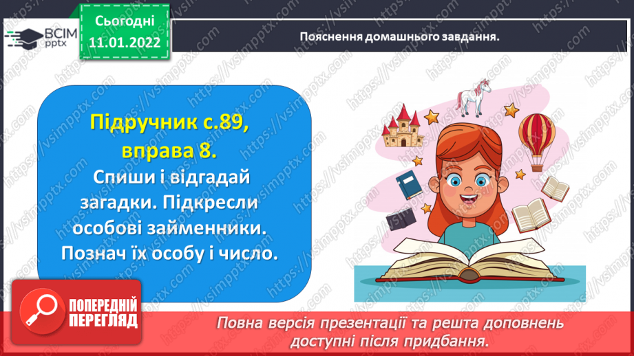 №062 - Досліджую особові займенники25