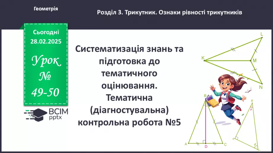№49-50 - Систематизація знань та підготовка до тематичного оцінювання.0 №49-50 - Систематизація знань та підготовка до тематичного оцінювання.0