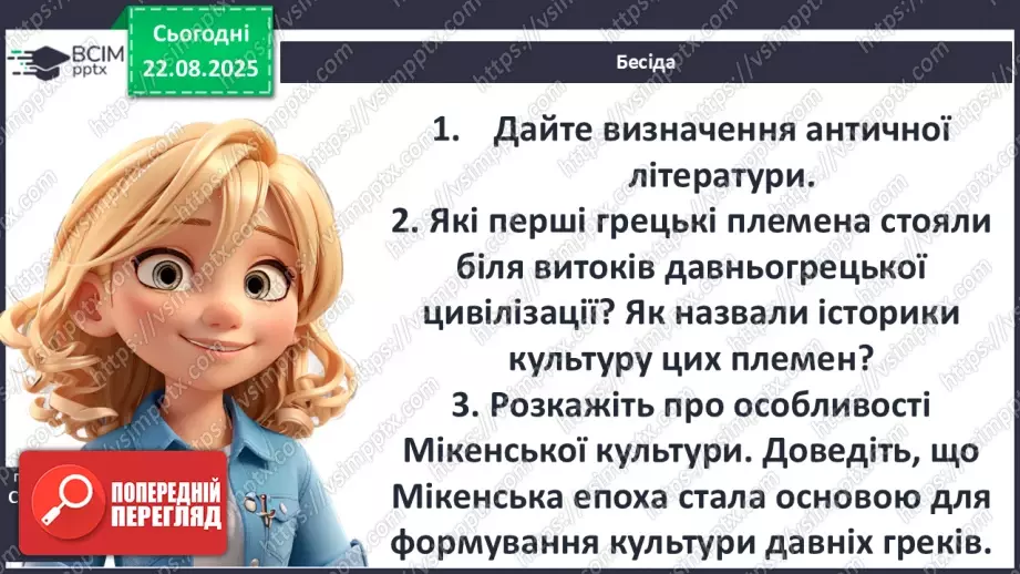 №02 - П/О ГР1, ГР2, ГР3, ГР4 Античність, її хронологічні межі, специфіка (Давня Греція, Давній Рим). Роди і жанри античної літератури. Міфи троянського циклу.9 №02 - П/О ГР1, ГР2, ГР3, ГР4 Античність, її хронологічні межі, специфіка (Давня Греція, Давній Рим). Роди і жанри античної літератури. Міфи троянського циклу.9