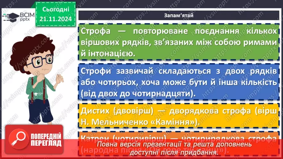 №26 - Строфа (дистих, катрен), стопа (ямб, хорей). Народження пісні. С. Вакарчук «Не твоя війна»10