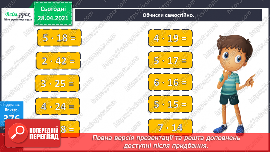 №120 - Множення чисел виду 4 · 16. Обчислення значень виразів із буквами. Складання і розв’язування задач за таблицею.13