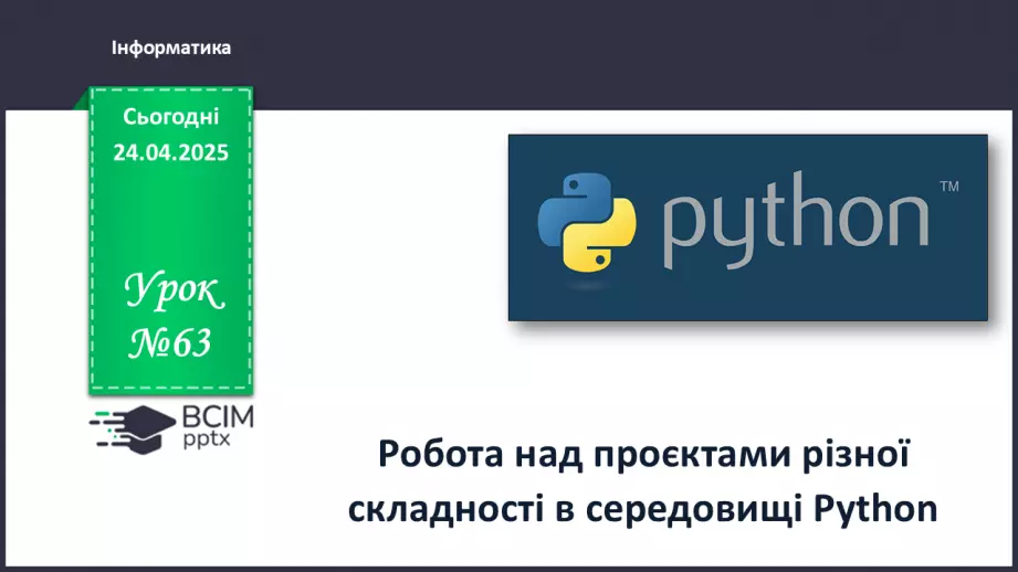 №63 - Інструктаж з БЖД. Робота над проєктами різної складності в середовищі Python.0