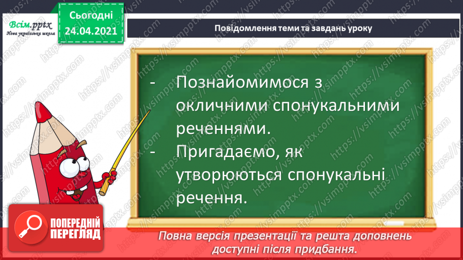 №154 - Спонукальні окличні речення. Спілкування в Інтернеті6