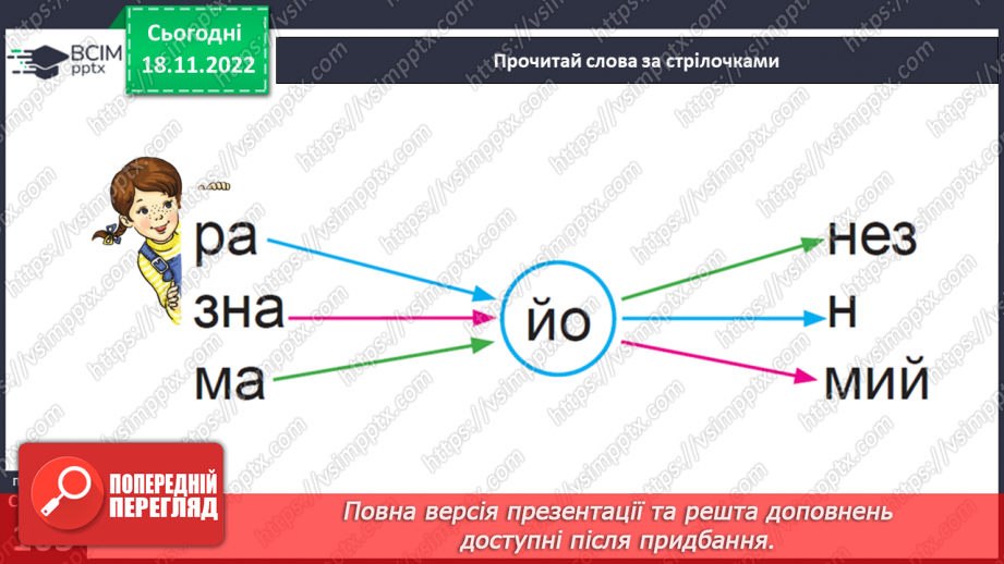 №0051 - Велика буква Й. Читання слів, словосполучень, діалогу і тексту з вивченими літерами24