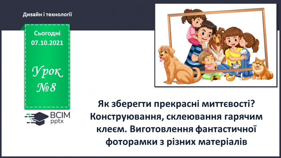 №08 - Як зберегти прекрасні миттєвості? Конструювання, склеювання гарячим клеєм. Виготовлення фантастичної фоторамки з різних матеріалів0