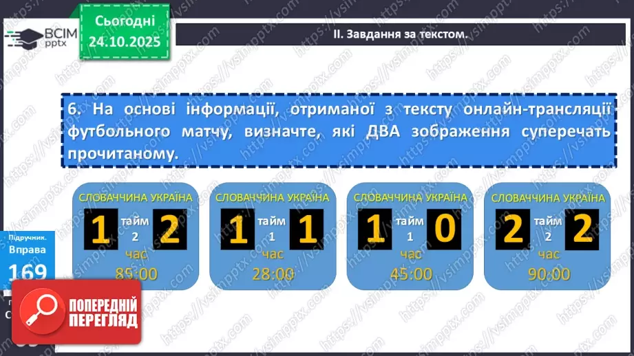 №028 - П/О. ГР1, ГР2, ГР4. Узагальнення вивченого з теми «Словосполучення і речення».12 №028 - П/О. ГР1, ГР2, ГР4. Узагальнення вивченого з теми «Словосполучення і речення».12
