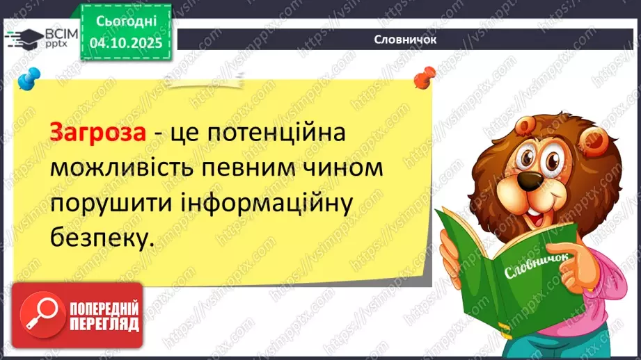№13 - Інструктаж з БЖД. Пошкодження даних та загрози безпеці5 №13 - Інструктаж з БЖД. Пошкодження даних та загрози безпеці5