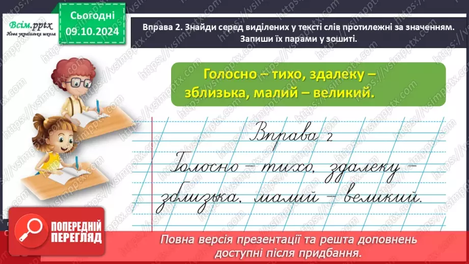 №032 - Добирай протилежні за значенням слова.14 №032 - Добирай протилежні за значенням слова.14