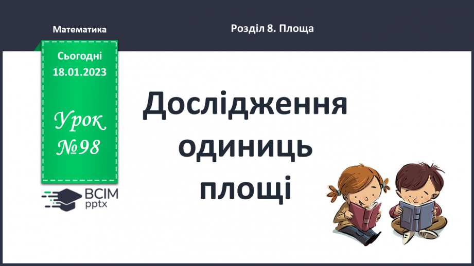 №098 - Дослідження одиниць площі0 №098 - Дослідження одиниць площі0