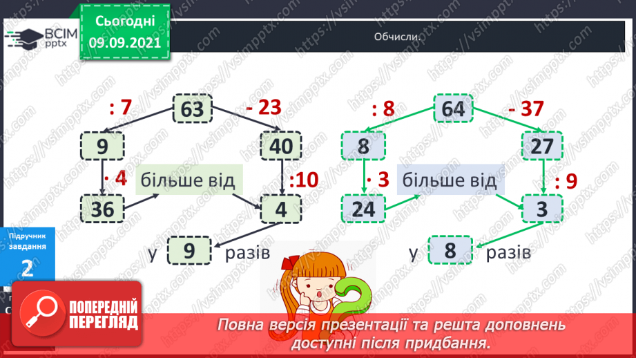 №019-20 - Задачі на кратне порівняння. Складання обернених до них. Задачі міжпредметного змісту на роботу з табличними даними.25 №019-20 - Задачі на кратне порівняння. Складання обернених до них. Задачі міжпредметного змісту на роботу з табличними даними.25