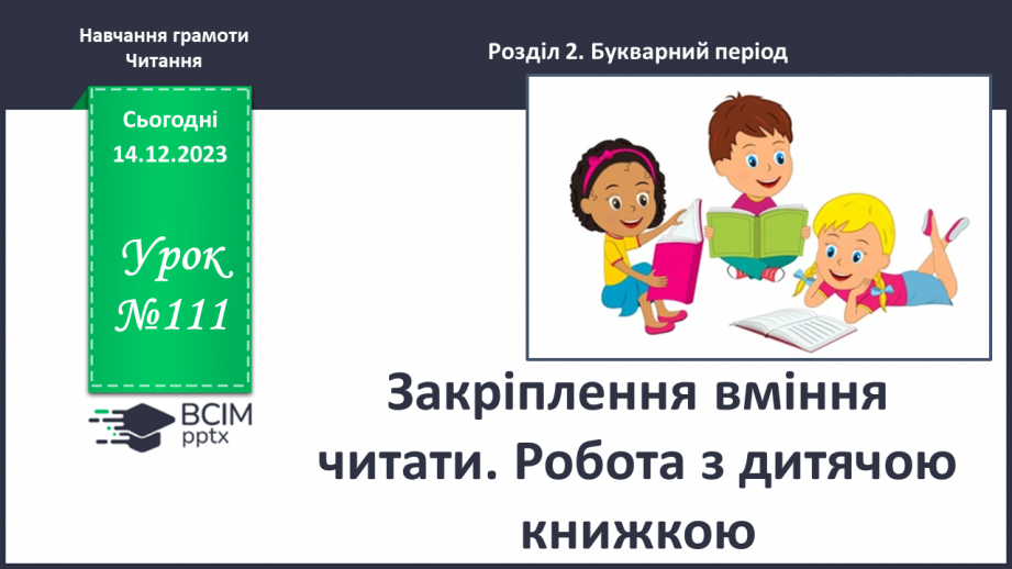№111 - Узагальнення вивченого0