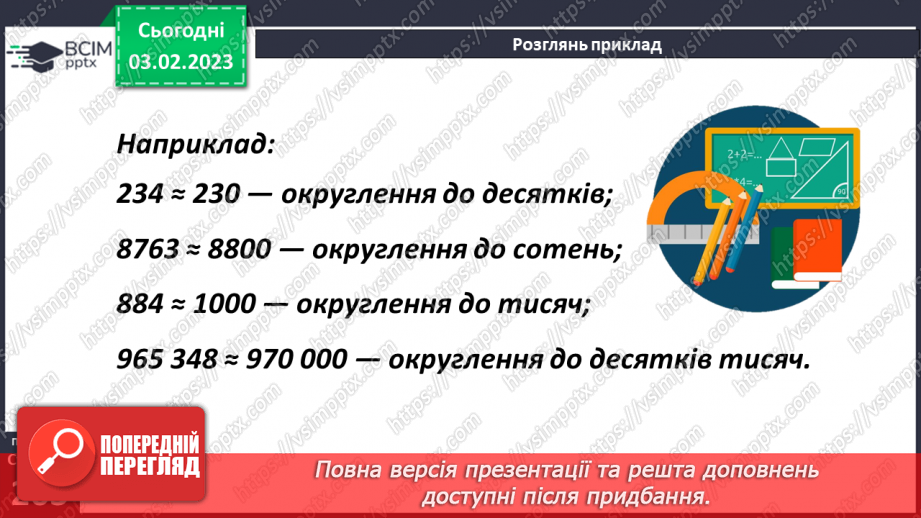 №108 - Округлення десяткових дробів11 №108 - Округлення десяткових дробів11