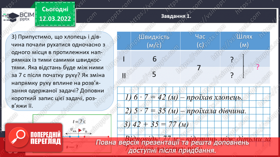 №123 - Розв’язуємо задачі на рух двох тіл у різних напрямках: знаходимо відстань двома способами12 №123 - Розв’язуємо задачі на рух двох тіл у різних напрямках: знаходимо відстань двома способами12