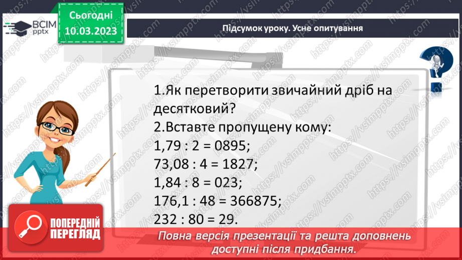 №134 - Розв’язування вправ і задач на ділення десяткового дробу на натуральне число.20