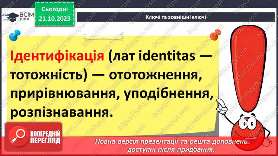 №18 - Реляційні бази даних. Основні поняття реляційної бази даних. Ключі та зовнішні ключі. Зв’язки в реляційних базах даних.13