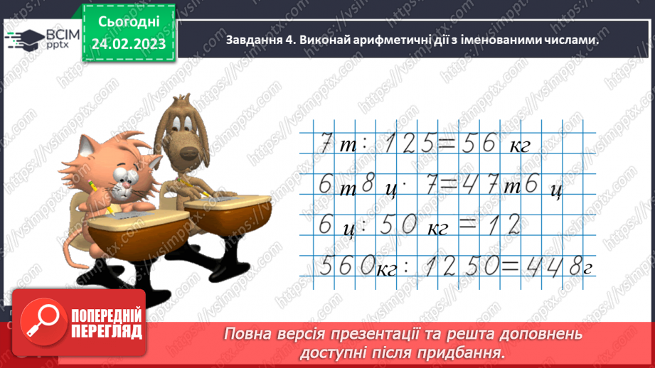 №105 - Досліджуємо задачі на знаходження невідомих за двома різницями29 №105 - Досліджуємо задачі на знаходження невідомих за двома різницями29