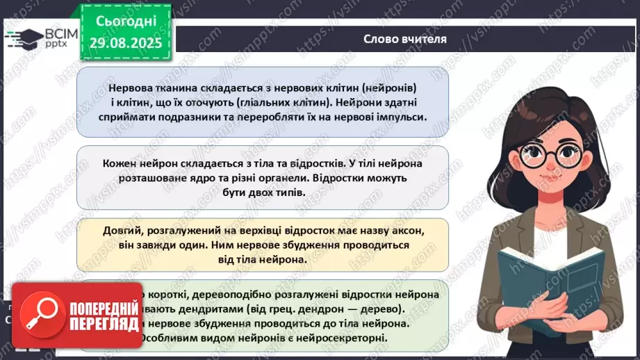 №005 - Тканини організму людини.23 №005 - Тканини організму людини.23