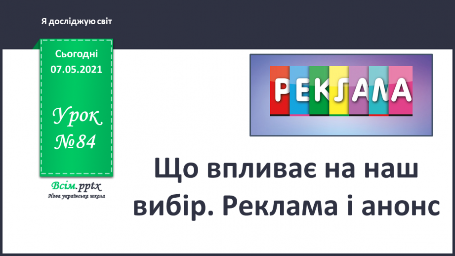 №084 - Що впливає на наш вибір. Реклама і анонс.0 №084 - Що впливає на наш вибір. Реклама і анонс.0
