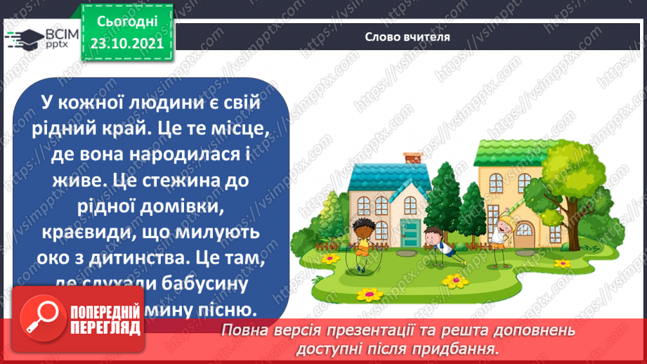 №029 - Чим особлива територія мого населеного пункту? Дослідження4