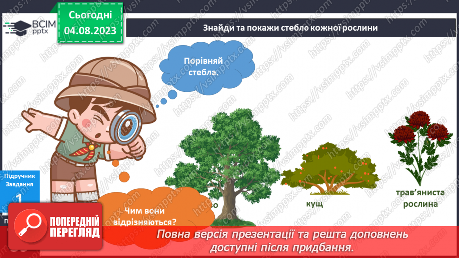№169-170 - Я досліджую дерева, кущі, трав’янисті рослини.11